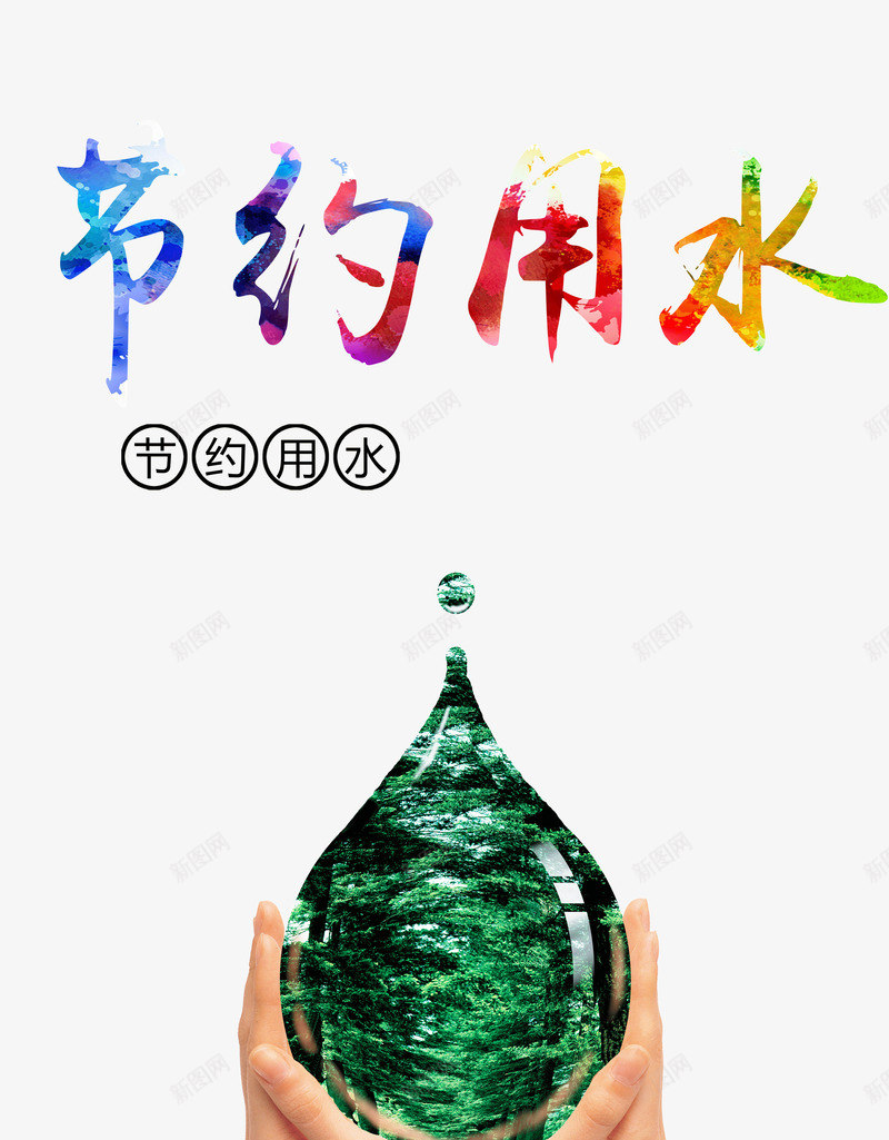 节约用水png免抠素材_88icon https://88icon.com 免抠png 图案 彩色字体 爱护水资源 省水 绿色水滴 节约用水 请节约用水