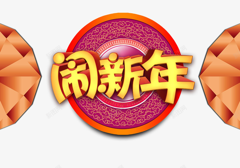 闹新年艺术字png免抠素材_88icon https://88icon.com 免抠 字体特效 新年 艺术字 闹新年