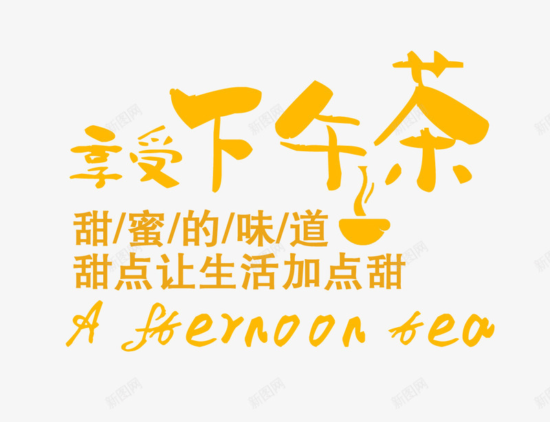 享受下午茶psd免抠素材_88icon https://88icon.com 下午茶艺术字 享受下午茶 文字排版 黄色的下午茶字