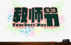 教师节宣传海报PSD分层素材