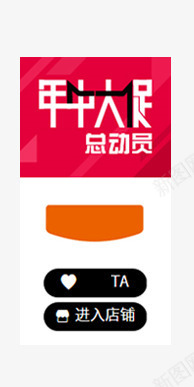 年中大促总动员png免抠素材_88icon https://88icon.com 天猫店铺首页 年中大促 店铺收藏 总动员 进入店铺 页头