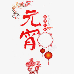 共度节日中国风红色喜庆的元宵节PSD分层高清图片