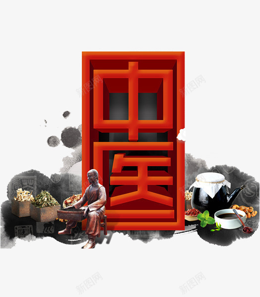 中医宣传艺术字png免抠素材_88icon https://88icon.com 中医 创意 动漫 可爱的 彩色 手绘的 现 艺术字代