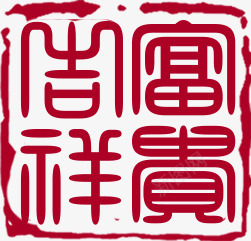 粉红色吉祥富贵十字绣印章png免抠素材_88icon https://88icon.com 十字 印章 吉祥 富贵 粉红色