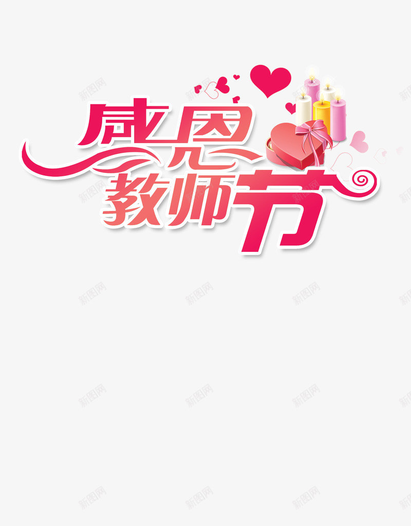 艺术字教师节字体psd免抠素材_88icon https://88icon.com 字体设计 教师节 艺术字