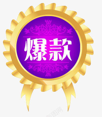 淘宝促销标签PSD分层png免抠素材_88icon https://88icon.com 促销标签 店铺装修 淘宝天猫设计 爆款标签