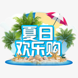 缤纷夏日欢乐购夏日欢乐购文字高清图片