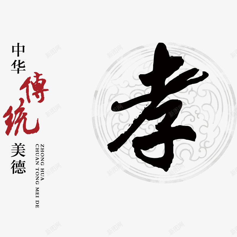 孝字png免抠素材_88icon https://88icon.com 传统 图案 孝 弘扬美德 文字 美德