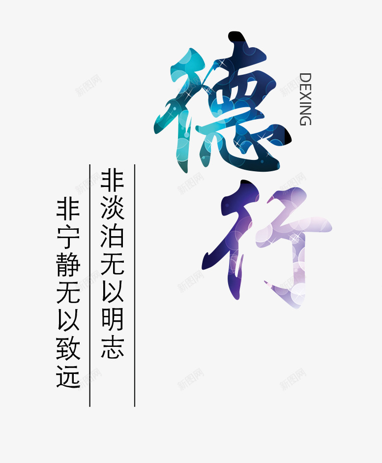 德行文字psd免抠素材_88icon https://88icon.com 德行 文字 明志 致远 艺术字