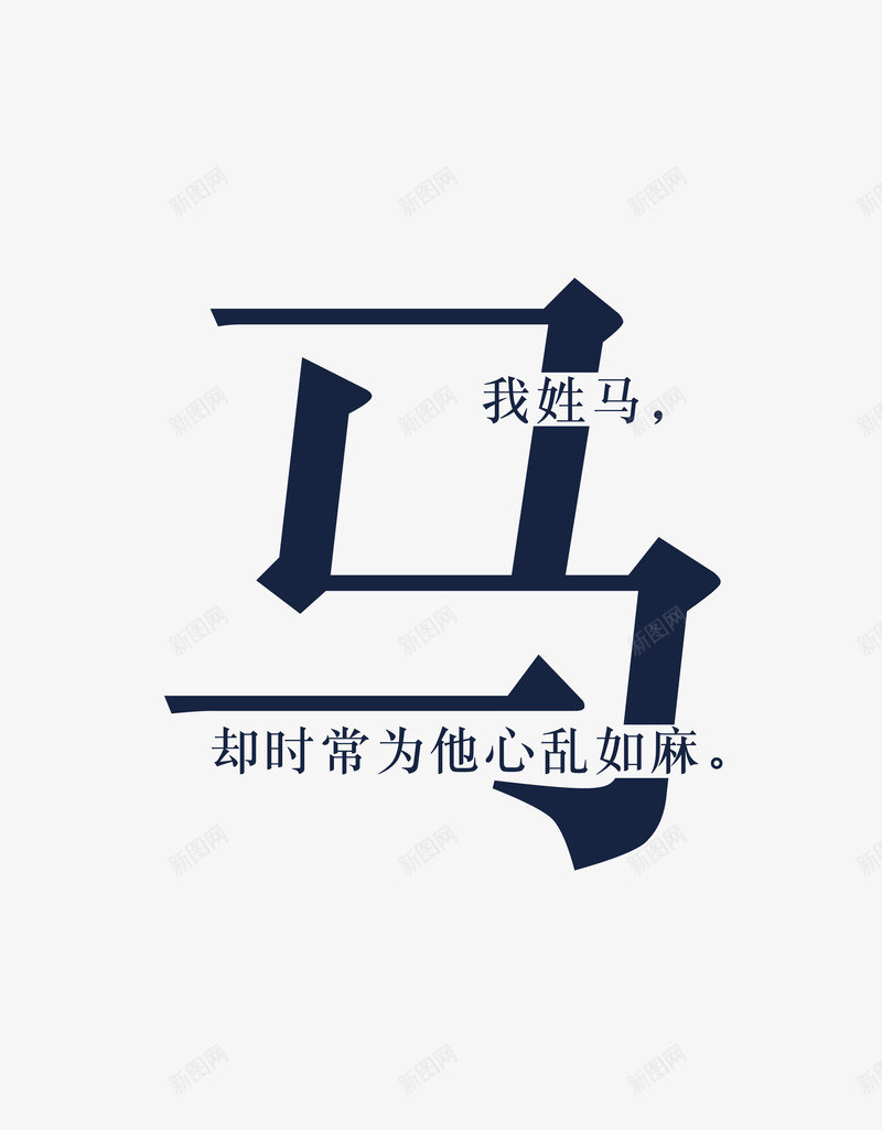 创意姓氏字体马png免抠素材_88icon https://88icon.com 创意字体 姓氏字体 字体设计 艺术字 马