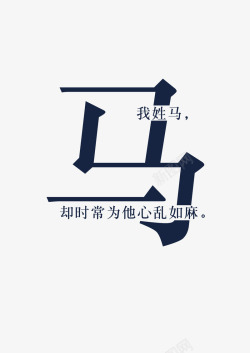 创意姓氏字体马素材