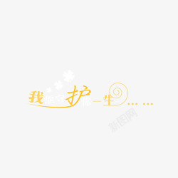 婚纱艺术字PSD分层模板素材