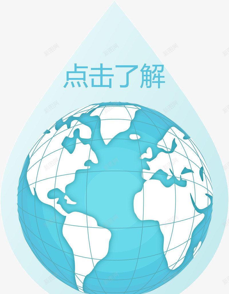 地球仪水滴形状点击了解png免抠素材_88icon https://88icon.com 地球仪 水滴型 水滴形状 点击了解 点击了解矢量图 蓝色水滴