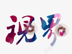 视界特效字素材