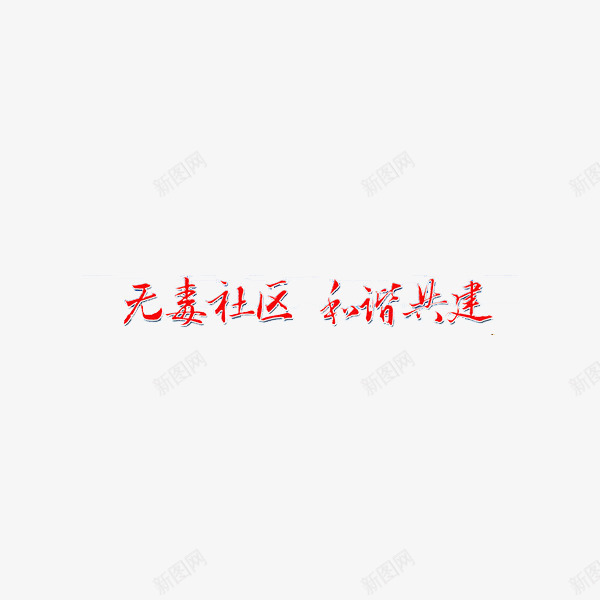 社区禁毒宣传png免抠素材_88icon https://88icon.com 和谐共建 彩色字体 无毒社区 珍爱生命远离毒品 社区宣传 禁毒 艺术字