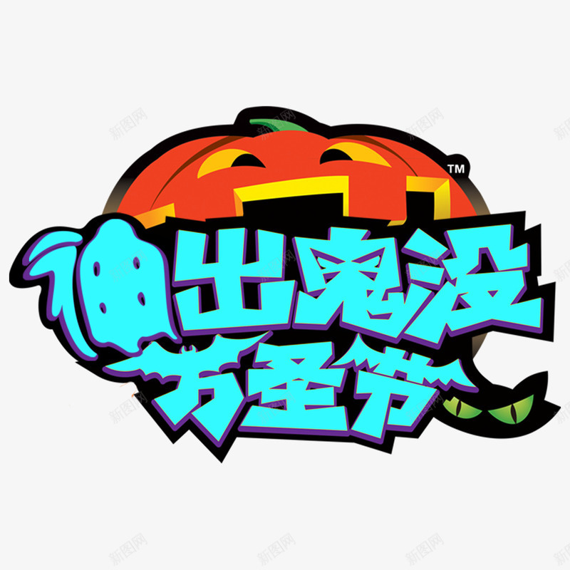 鬼神出没psd免抠素材_88icon https://88icon.com 万圣节 南瓜 卡通字体 字体设计 海报标题 首页海报