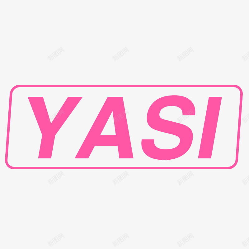 yasi装饰图案png免抠素材_88icon https://88icon.com yasi 图案 圆角矩形框 字母 粉红色 装饰