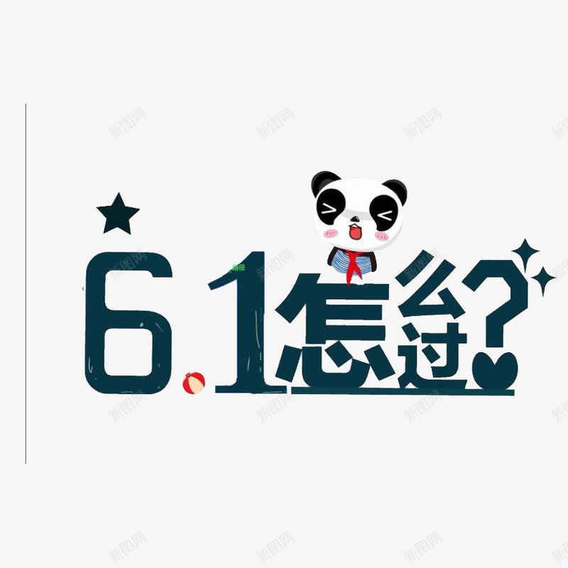 61字体效果png免抠素材_88icon https://88icon.com 61 儿童节 字体效果 文字特效熊猫