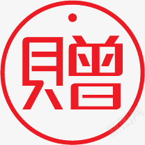 红色文字赠品标签png免抠素材_88icon https://88icon.com 文字 标签 红色 赠品