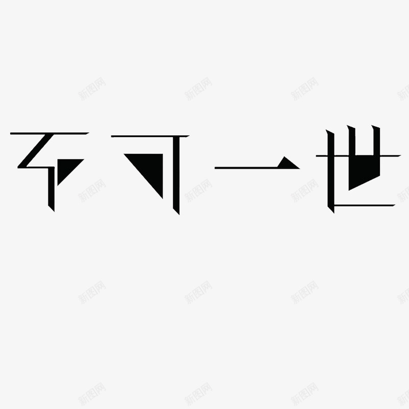 卡通不可一世的礼品卡字体png免抠素材_88icon https://88icon.com 个性文字 个性的 创意的 文字 有个性的 礼品卡字体