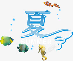 夏字艺术字素材