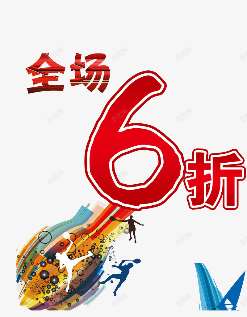 简约大方全场6折png免抠素材_88icon https://88icon.com 全场6折 大方 简约 红色