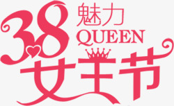三八魅力女王节粉色节日字体素材