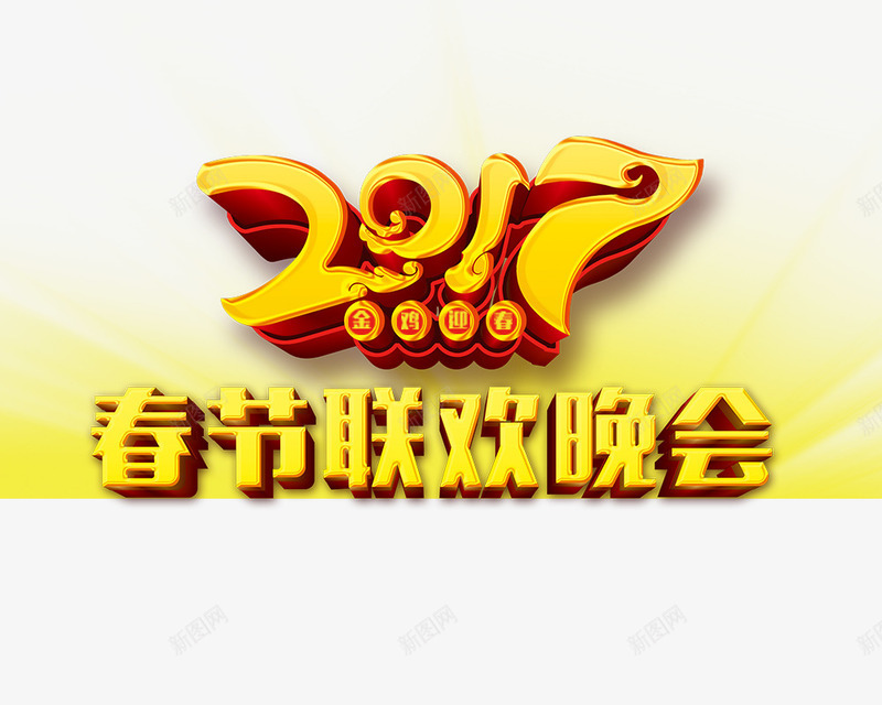 2017春节联欢晚会艺术字png免抠素材_88icon https://88icon.com 2017 新年 春节联欢晚会 特效字体 艺术字