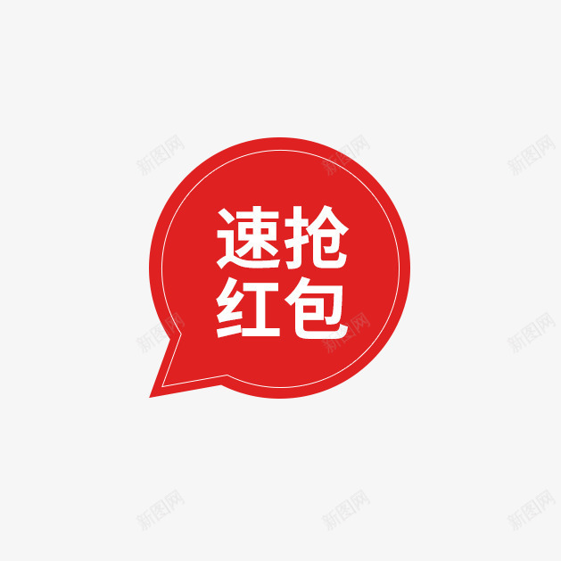 速抢红包psd免抠素材_88icon https://88icon.com PNG素材 免费下载 标签 白色字体 红色背景 速抢红包