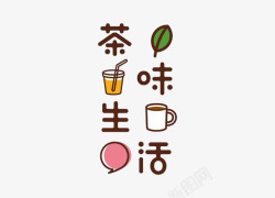 茶味生活素材