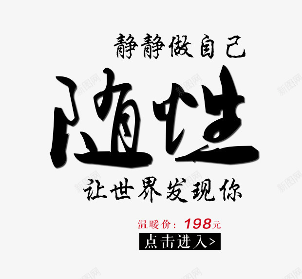 随性个性毛笔字艺术字png免抠素材_88icon https://88icon.com 个性字体 文字排版 文案 毛笔字 随性艺术字