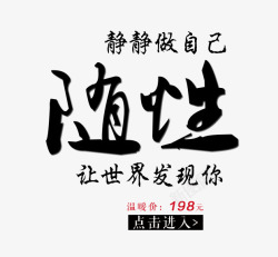 随性个性毛笔字艺术字素材