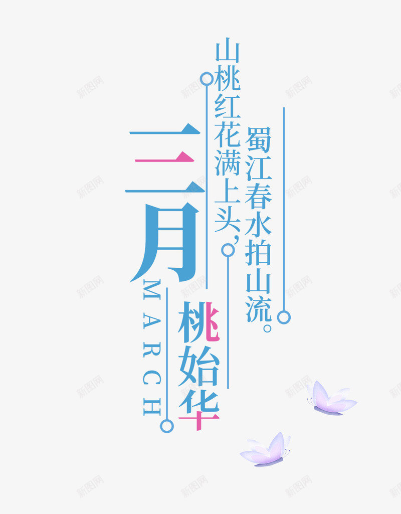 蓝色三月文案艺术字png免抠素材_88icon https://88icon.com 三月 免抠艺术字 文字排版 文案 春季文案 艺术字 蓝色