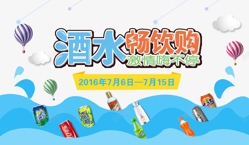 酒水畅饮海报宣传png免抠素材_88icon https://88icon.com banner banner背景图 psd 酒水 酒水海报 酒水畅饮海报宣传免费下载