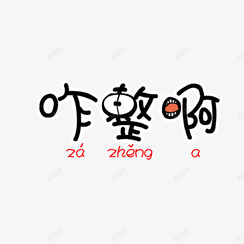 咋整啊可爱卡通艺术字png免抠素材_88icon https://88icon.com 可爱卡通艺术字 咋整啊 姓名设计 广告宣传png 电商广告png 艺术字体