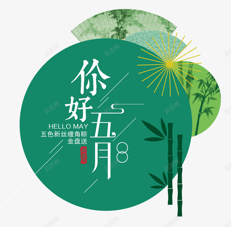 五月促销季文字排版png免抠素材_88icon https://88icon.com May hello 五月 五月你好 你好5月 你好五月 夏天 夏季 夏日 夏日促销 文字排版 竹子 绿色 艺术字