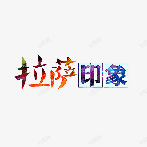 拉萨印象艺术字png免抠素材_88icon https://88icon.com 创意 拉萨印象 文字 艺术字