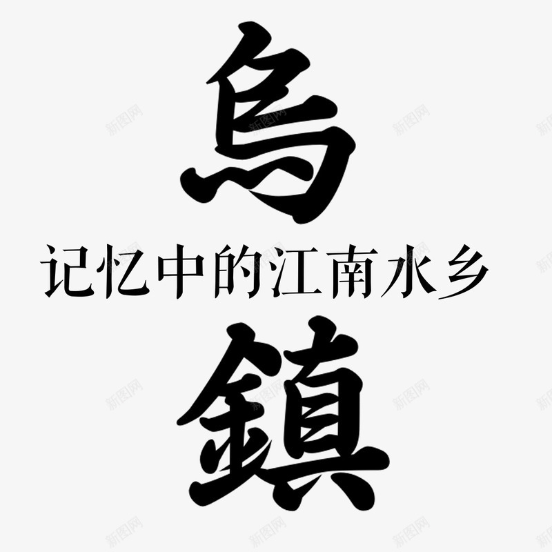 乌镇艺术字png免抠素材_88icon https://88icon.com 乌镇 书法文字 字体设计 艺术字