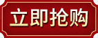 立即抢购png免抠素材_88icon https://88icon.com 促销标签 文字排版 立即抢购