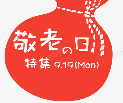 敬老日特集首页png免抠素材_88icon https://88icon.com 图片 敬老