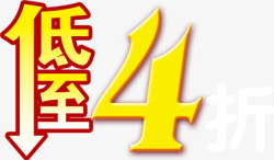 低值4字体淘宝首页海报素材