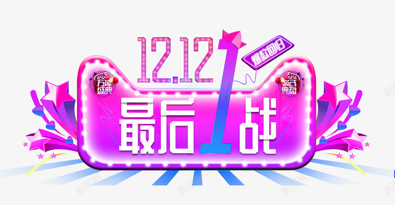 1212最后1战艺术字png免抠素材_88icon https://88icon.com 1212 字体特效 星星 最后1战 淘宝 艺术字