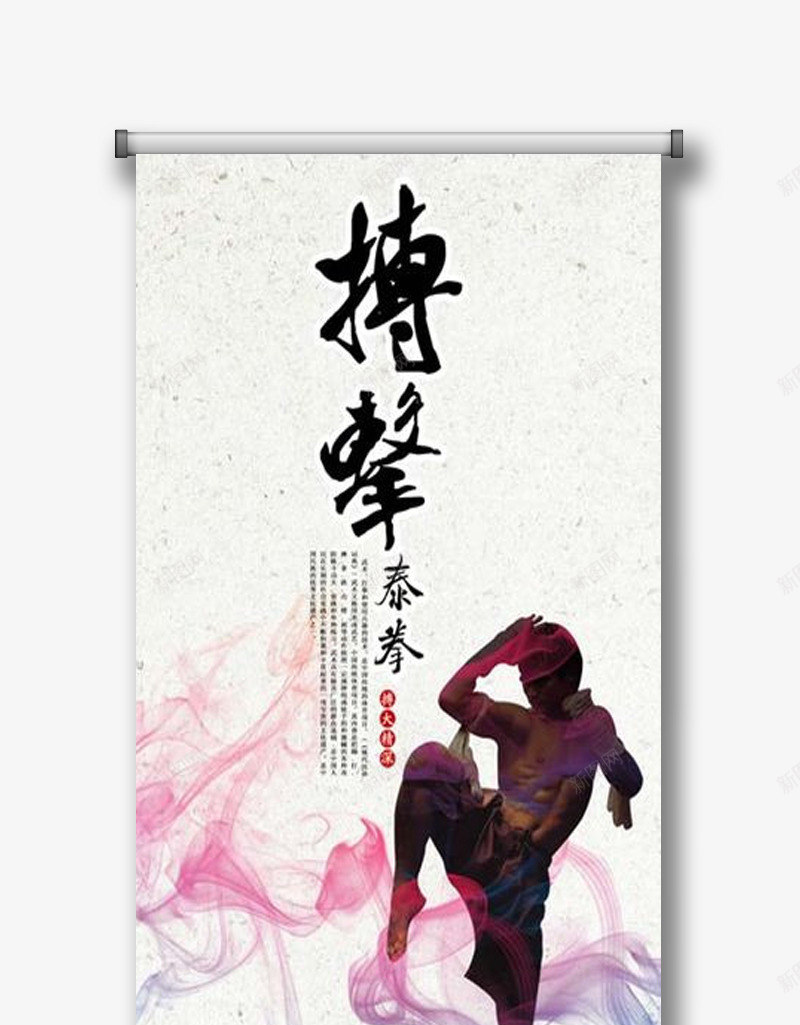 泰拳宣传易拉宝png免抠素材_88icon https://88icon.com 宣传物料 易拉宝 泰拳 海报设计