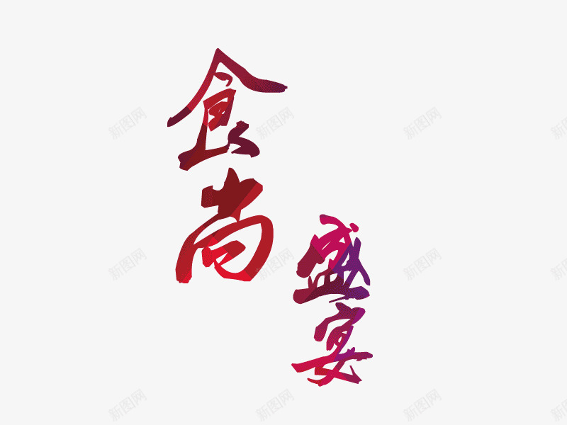 食尚盛宴特效字体png免抠素材_88icon https://88icon.com 食尚盛宴特效字体