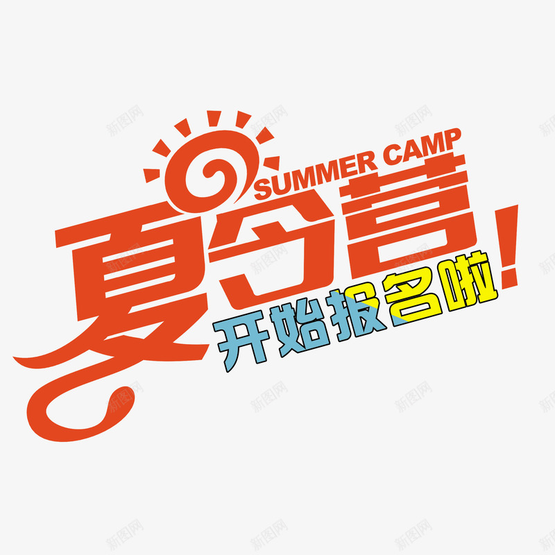夏令营开始报名啦文字活动png免抠素材_88icon https://88icon.com png 夏令营 报名字体 文体活动 活动字体