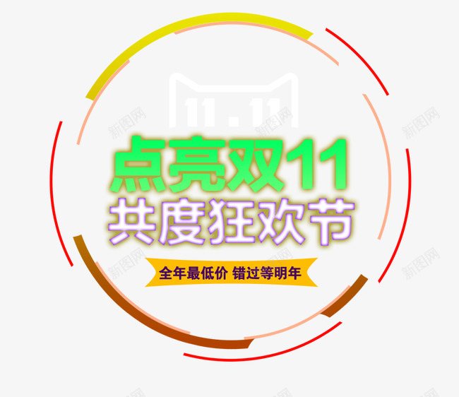 点亮双11共度狂欢节png免抠素材_88icon https://88icon.com 光棍节 共度狂欢节 双11 双11大促 双十一 天猫促销 淘宝促销 点亮双11 艺术字 购物狂欢 限时抢购