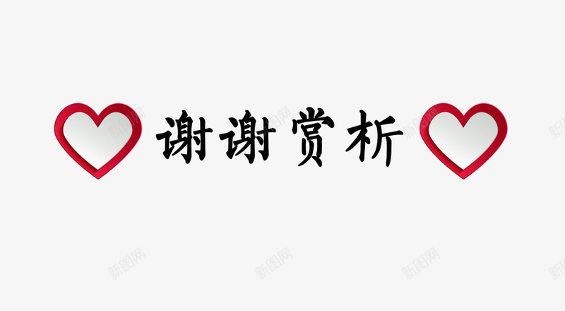 黑色谢谢欣赏png免抠素材_88icon https://88icon.com PPT PPT结束 ppt尾页设计 文字 爱心谢谢 结束语 装饰 谢谢欣赏