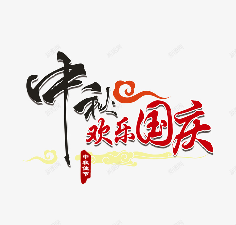 中秋png免抠素材_88icon https://88icon.com 中秋 双节 字体 欢乐国庆