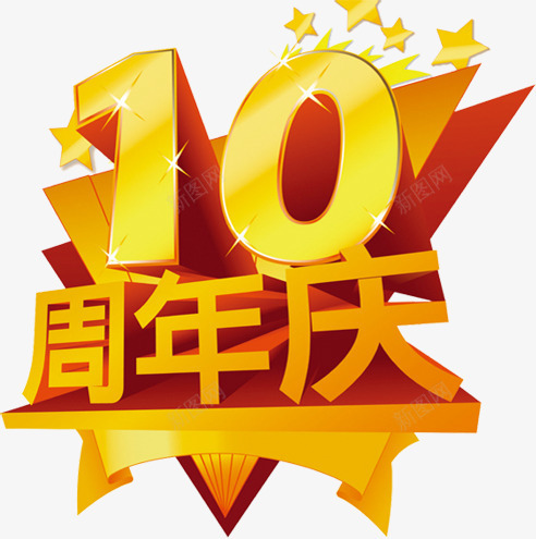 10周年庆字体png免抠素材_88icon https://88icon.com 10 周年 字体 设计