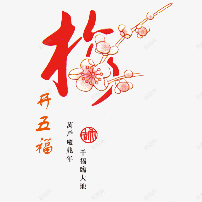 梅花新年png免抠素材_88icon https://88icon.com 元素 梅花 素材 背景设计